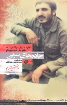 جاده هاي سربي (رقعي/شوميز/سوره مهر)
