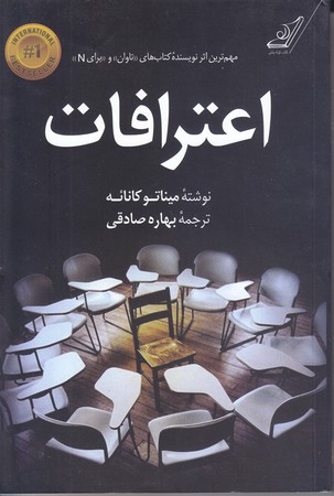 اعترافات (رقعي/شوميز/كوله پشتي)
