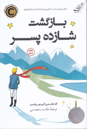 بازگشت شازده پسر (رقعي/شوميز/كوله پشتي)