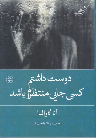 دوست داشتم كسي جايي منتظرم باشد (رقعي/شوميز/كوله پشتي)