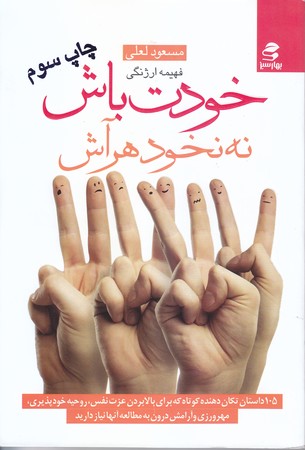 خودت باش نه نخود هر آش (رقعي/شوميز/بهارسبز)