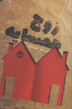 زوج همسايه (رقعي/شوميز/خوب)