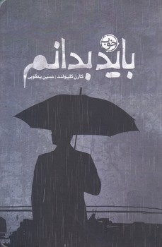 بايد بدانم (رقعي/شوميز/خوب)