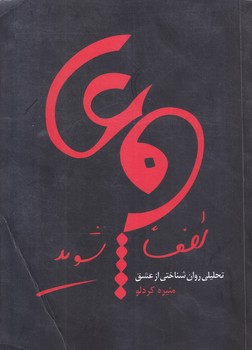 لطفا عاشق شويد (رقعي/شوميز/سايه سخن)