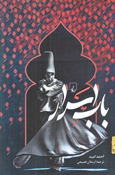 باب اسرار (رقعي/شوميز/ققنوس)