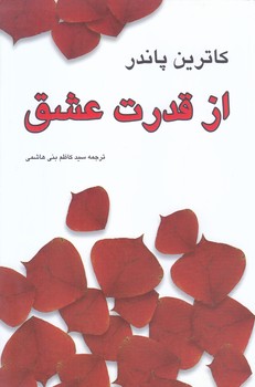 از قدرت عشق (رقعي/شوميز/تميشه)