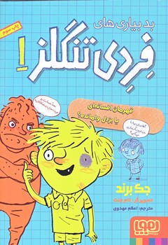 بدبياري هاي فردي تنگلز 1 (قهرمان افسانه اي ي/رقعي/شوميز/هوپا)