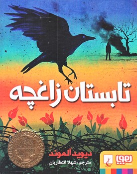 تابستان زاغچه (رقعي/شوميز/هوپا)