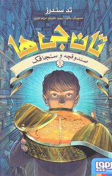 تان جي ها 1 (صندوقچه و سنجاقك/رقعي/شوميز/هوپا)