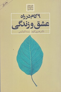 9 گام در راه عشق و زندگي (كليدهاي مديريت زندگي1/رقعي/شوميز/صابرين)