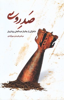صد روسي (خاطراتي از جانباز عبدالعلي يزدان يار/رقعي/شوميز/شيهدكاظمي)
