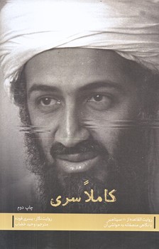 كاملا سري (كتاب هاي اطلاعاتي-امنيتي2/رقعي/شوميز/شهيدكاظمي)