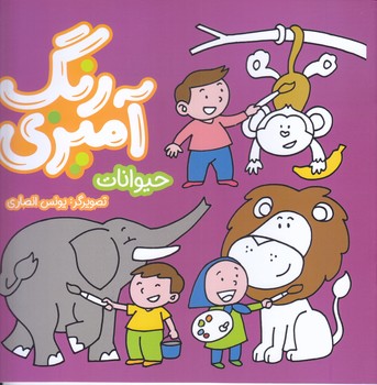 رنگ آميزي: حيوانات  (خشتي/شوميز/به نشر)