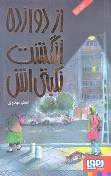 از دوازده انگشت نكبتي اش (رقعي/شوميز/هوپا)