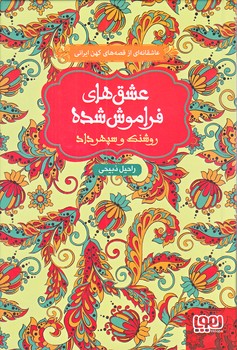 عشق هاي فراموش شده 7 (روشنك و سپهرداد/رقعي/گالينگور/هوپا)