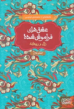 عشق هاي فراموش شده 6 (زال و رودابه/رقعي/گالينگور/هوپا)