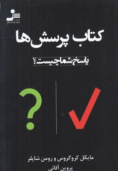 كتاب پرسش ها (پاسخ شما چيست)(شوميز/رقعي/نسل نو انديش)