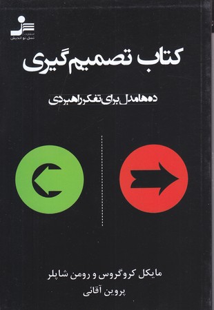 كتاب تصميم گيري(ده ها مدل براي تفكر راهبردي)(شوميز/رقعي/نسل نو انديش)