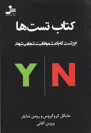 كتاب تست ها (53 تست كه باعث موفقيت شما مي شوند)(شوميز/رقعي/نسل نو انديش)