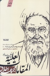 المقامات العليه في موجبات السعاده الابديه (مجموعه اخلاق/خلاصه معراج السعاده/رقعي/شوميز/كتابستان)