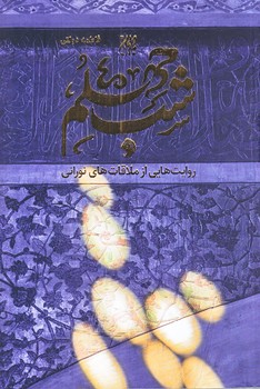 شب چهلم (رقعي/شوميز/جمكران)