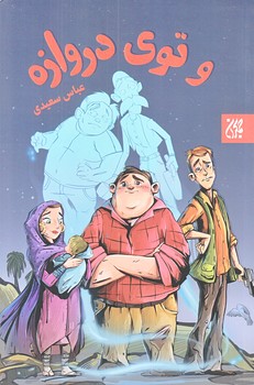 و توي دروازه (رقعي/شوميز/جمكران)