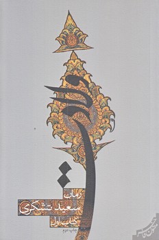 ولادت (رقعي/شوميز/نيستان)