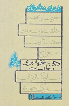 وحي تجربه نبوي و خاتميت (رقعي/شوميز/نيستان)