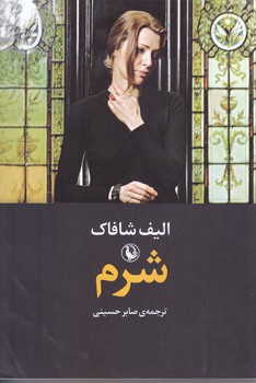 شرم (رقعي/شوميز/مرواريد)