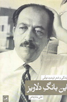 اين بانگ دلاويز (زندگي و شعر فريدون توللي/رقعي/شوميز/ثالث) 