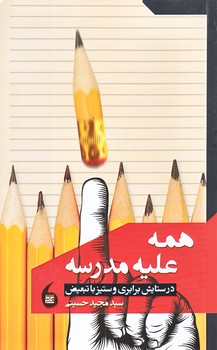 همه عليه مدرسه (رقعي/شوميز/مانيا هنر)