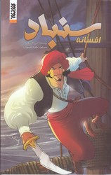مجموعه كميك (افسانه سنباد/رحلي كوچك/شوميز/كتابستان)