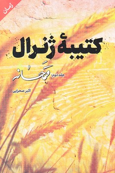 كتيبه ژنرال 2 (قمحانه/رقعي/شوميز/شهيد كاظمي)