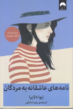 نامه هاي عاشقانه به مردگان (رقعي/شوميز/ميلكان)