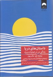 داستان هاي دريا (زندگي من در عمليات ويژه/رقعي/گالينگور/ميلكان)