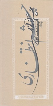 چشم انتظاري (بياضي/گالينگور/نيستان)