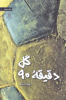 گل دقيقه 90 (رقعي/شوميز/عهد مانا)