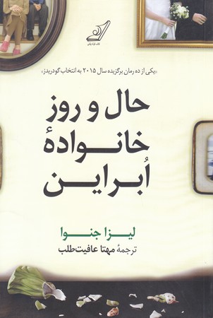 حال و روز خانواده ابراين (رقعي/شوميز/كوله پشتي)