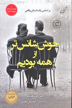 خوش شانس تر از همه بوديم (رقعي/شوميز/كوله پشتي)