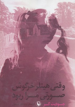وقتي هيتلر خرگوش صورتي مرا ربود (رقعي/شوميز/مرواريد)