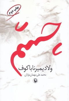 چشم (رقعي/شوميز/مرواريد)