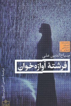 فرشته آوازه خوان (رقعي/شوميز/فروزش)