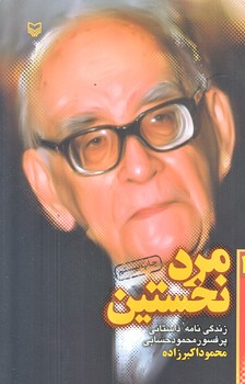 مرد نخستين (رقعي/شوميز/سوره مهر)
