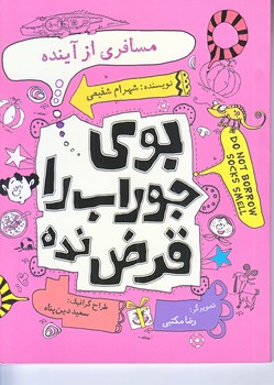 بوي جوراب را قرض نده ج 4 (مسافري از آينده/جيبي/شوميز/نيستان)
