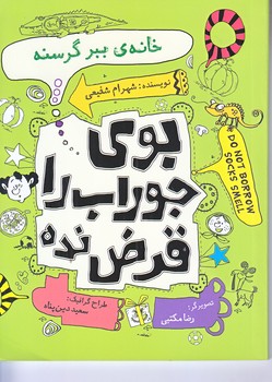 بوي جوراب را قرض نده ج 3 (خانه ببر گرسنه/جيبي/شوميز/نيستان)
