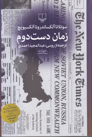 زمان دست دوم (شوميز/رقعي/چشمه)