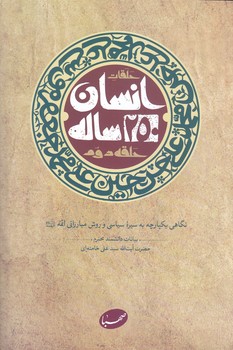 حلقات انسان 250 ساله (حلقه دوم)(رقعي/شوميز/صهبا)