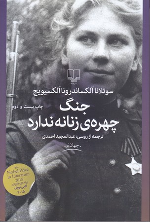 جنگ چهره ي زنانه ندارد (شميز/رقعي/چشمه)