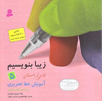  زيبا بنويسيم 5 (آموزش خط تحريري پنجم دبستان/خشتي/شوميز/قدياني)