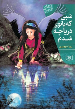 رمان نوجوان (199) شبي كه بانوي درياچه (رقعي/شوميز/قدياني)